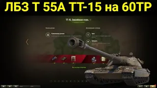 ЛБЗ Т 55А ТТ-15 Закалённая сталь. Выполняем на 60TP Lewandowskiego с отличием