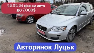 22/02/24 АВТОРИНОК ЛУЦЬК/ ціни на авто до 7000 доларів