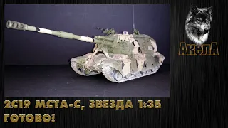 2С19 Мста-С, Звезда 1/35. Готово!