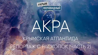 #КрымНеОчевидный: Акра - античный город под водой. Итоги археологической экспедиции (часть 2)