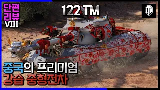 [월드오브탱크 단편 리뷰] 중국 8티어 프리미엄 중형전차 122 TM