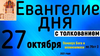 Евангелие дня с толкованием 27 октября 2021 года