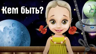 КЕМ БЫТЬ? Мультик для детей | ЛЕНДОК