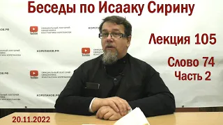 Беседы по Исааку Сирину. Лекция 105. Слово 74. Часть 2 | Священник Константин Корепанов