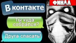 Переписка в ВК: НЕ СМЕЙ ХОДИТЬ В ЭТИ ТРУЩОБЫ! #Финал - СТРАШИЛКИ НА НОЧЬ