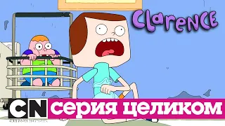 Кларенс | Побег из космических далей (серия целиком) | Cartoon Network