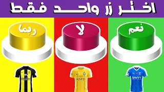 اختر زر واحد فقط نعم أو لا | تحدي نعم أو لا أو ربما | تحديات كرة القدم | نعم او لا