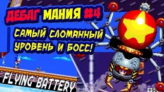 Интересные вещи в дебаг-моде Sonic Mania | Flying Battery | ДЕБАГ МАНИЯ #4