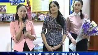 Знатные люди Жезказгана