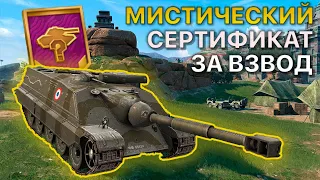 Мистический СЕРТИФИКАТ за ВЗВОД Tanks Blitz