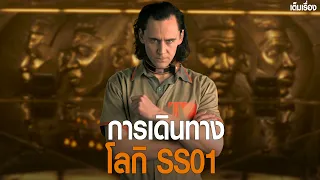 สรุปการเดินทางของ Loki Season 1