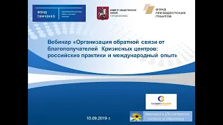 Вебинар "Организация обратной связи от благополучателей Кризисных центров"