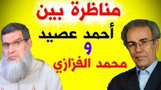 مناظرة بين: الأستاذ أحمد عصيد و الشيخ محمد الفيزازي | حرية المعتقد