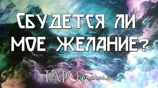 Сбудется ли мое желание Гадание онлайн на картах таро бесплатно