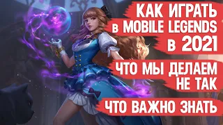 КАК ИГРАТЬ В MOBILE LEGENDS в 2021  Что мы делаем не так и Что важно знать  МОБАЙЛ ЛЭДЖЕНДС