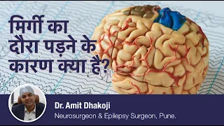 Epilepsy / मिर्गी होने के कारन क्या है ? | Causes of Epilepsy | Dr Amit Dhakoji, Neurosurgeon Pune