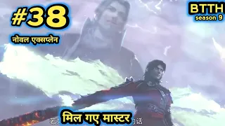 ( part 38 ) Btth noval explain episode 38 - Battle Through The Heavens - मिल लिया मास्टर से