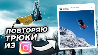 I repeat snowboarding tricks from InstagramAlexey Sobolev