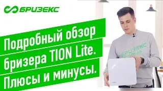 Бризер Тион Лайт. Подробный обзор. Плюсы и минусы TION Lite.