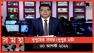 দুপুরের সময় | দুপুর ২টা | ৩০ আগস্ট ২০২২ | Somoy TV Bulletin 2pm | Latest Bangladeshi News