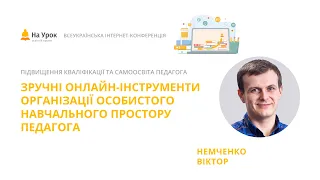 Віктор Немченко. Зручні онлайн-інструменти організації особистого навчального простору педагога