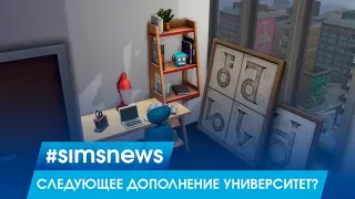 #SIMSNEWS | Следующее дополнение университет?