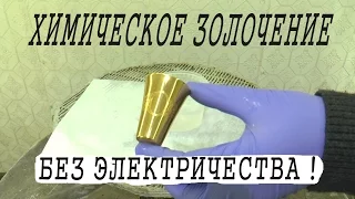 Химическое золочение (без электричества)