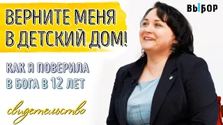 Верните меня в детский дом! Вера в Бога в 12 лет | свидетельство Любовь Зуева |  ВЫБОР (Студия РХР)