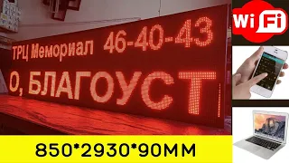 Светодиодное табло "Бегущая строка" для ТРЦ "Мемориал" г.Тюмень