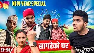 New Year Special ॥"Sagare Ko Ghar॥Episode 90॥Nepali Comedy Serial॥By Sagar Pandey॥बैशाक 1 2080॥