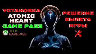 УСТАНОВКА ATOMIC HEART GAME PASS В РОССИИ + РЕШЕНИЕ ПРОБЛЕМЫ С ВЫЛЕТОМ