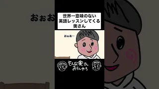 世界一意味のない英会話レッスン#アニメ #夫婦