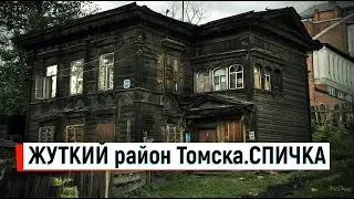 🔴🔴С Крыма в Томск.Район Спичка в Томске.КАК ЖИВУТ В СИБИРИ.