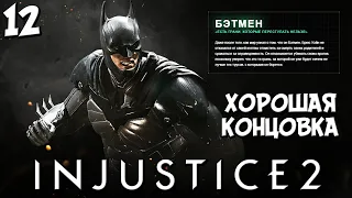 Injustice 2 - Глава 12 Абсолютное Правосудие - Бэтмен Хороший Концовка (Финал)