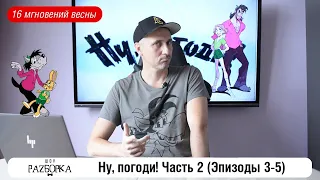 #разборка мультсериала "Ну, погоди!". Часть 2 (Эпизоды 2-4)