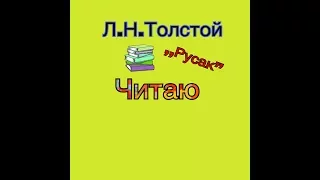 Л.Н.Толстой ,,Русак’’ Читаю