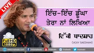 ਇੰਚ - ਇੰਚ ਡੂੰਘਾ ਤੇਰਾ ਨਾਂ ਲਿਖਿਆ 🔴 ਵਿੱਕੀ ਬਾਦਸ਼ਾਹ 🔴 INCH INCH DUNGA TERA NAAM LIKHYA 🔴 VICKY BADSHAH