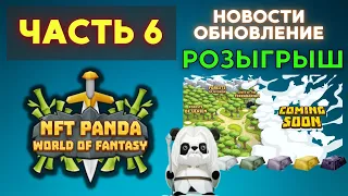 NFT Panda WAX Обзор актуальных новостей, РОЗЫГРЫШ | ЧАСТЬ 6