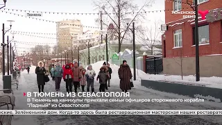 В Тюмень на каникулы приехали семьи офицеров сторожевого корабля "Ладный" из Севастополя