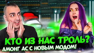 AMONG US Но Тилька Тролль и Спалилась! 🤣 АМОНГ АС