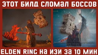 УНИЧТОЖИЛ ЭТИМ БИЛДОМ БОССОВ Elden Ring