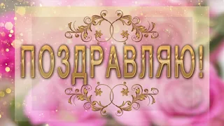 💐Поздравляю! Лучшие пожелания для тебя!💐Анимационное поздравление 4К