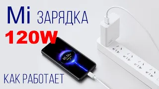 120W Зарядное устройство Xiaomi как работает опыт использования обзор