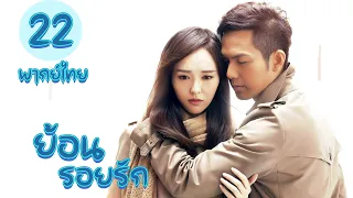 【พากย์ไทย】ตอนที่ 22 | ย้อนรอยรัก - My Sunshine (2015)  | ( จงฮั่นเลียง , ถังเหยียน)