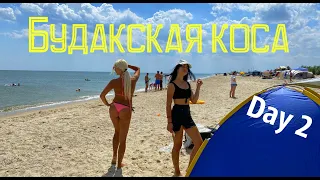 ОТДЫХ С ПАЛАТКАМИ НА МОРЕ: БУДАКСКАЯ КОСА , ДЕНЬ 2 || BLACK SEA CAMPING, DAY 2