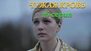 ЧУЖАЯ КРОВЬ 16 СЕРИЯ (Премьера декабрь 2018) ОПИСАНИЕ, АНОНС