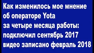 Оператор Yota: мое мнение о его работе