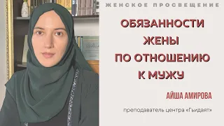 ОБЯЗАННОСТИ ЖЕНЫ ПО ОТНОШЕНИЮ К МУЖУ