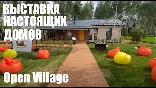 ВЫСТАВКА НАСТОЯЩИХ ДОМОВ OPEN VILLAGE