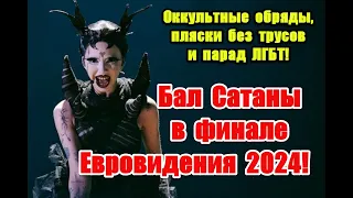 Оккультные ритуалы под видом концерта в финале Евровидения 2024 #eurovision2024 #eurovision